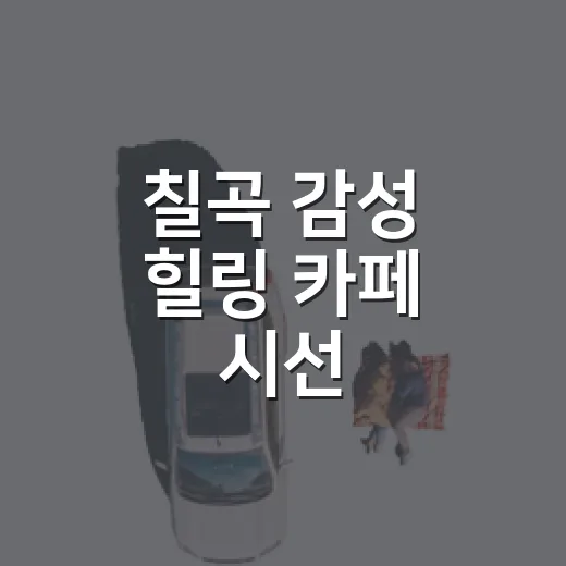 칠곡 감성 힐링 카페 시선, 반려동물과 함께