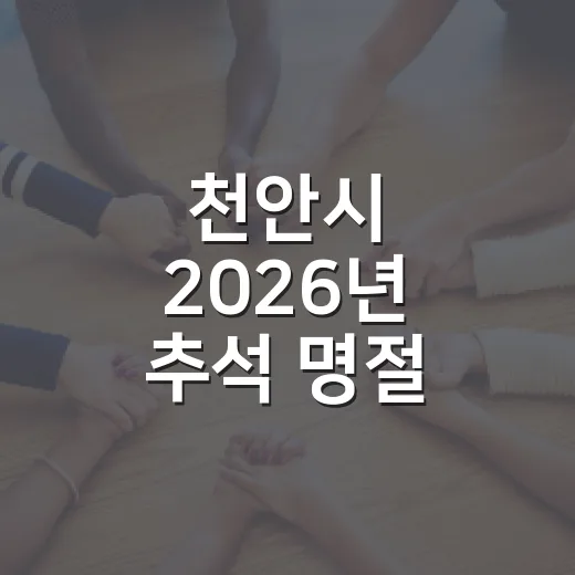 천안시 2026년 추석 명절 종합대책 발표