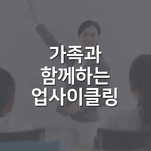 가족과 함께하는 업사이클링 수업 모집