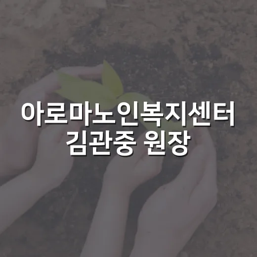 아로마노인복지센터 김관중 원장, 어르신 사랑의 현장
