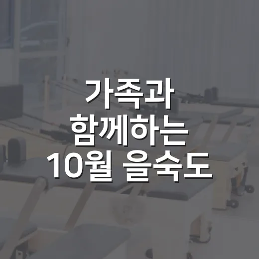 가족과 함께하는 10월 을숙도 원예체험