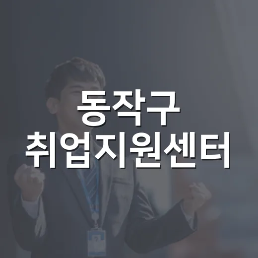 동작구 취업지원센터, 최신 구인정보 제공