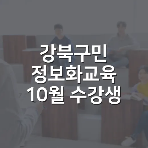 강북구민 정보화교육 10월 수강생 모집