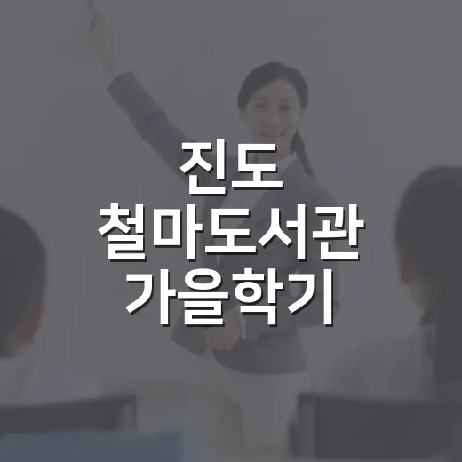 진도 철마도서관 가을학기 어린이 프로그램 안내