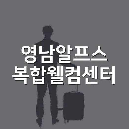 영남알프스 복합웰컴센터, 가을 가족 나들이 명소
