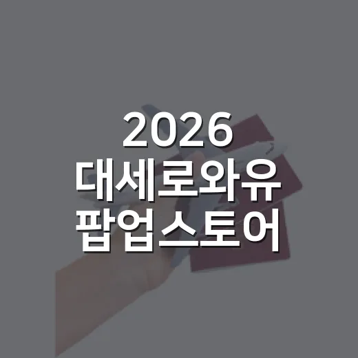 2026 대세로와유 팝업스토어 현장 스케치