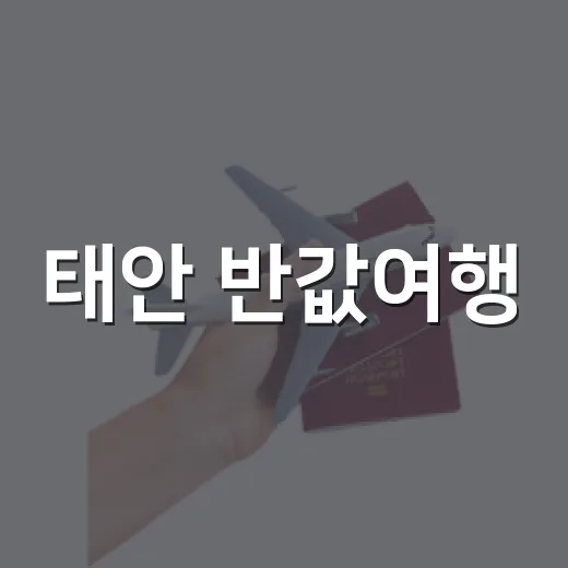 태안 반값여행, 최대 50% 지역화폐 환급 혜택