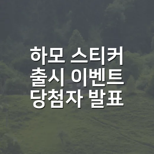 하모 스티커 출시 이벤트 당첨자 발표
