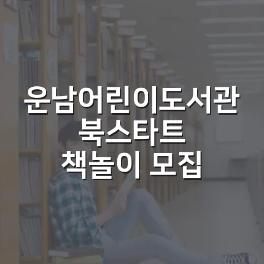 운남어린이도서관 북스타트 책놀이 모집
