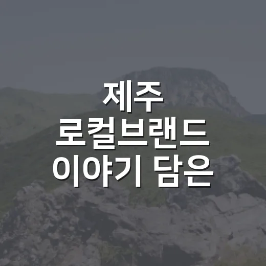 제주 로컬브랜드 이야기 담은 3일간의 특별한 만남