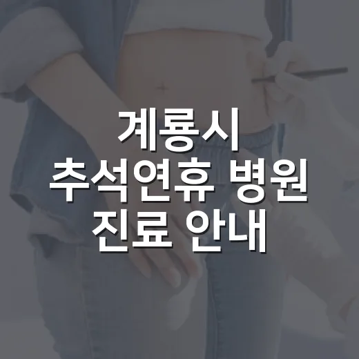 계룡시 추석연휴 병원 진료 안내