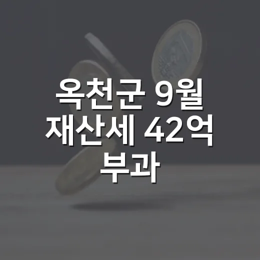옥천군 9월 재산세 42억 부과, 납부 안내 강화