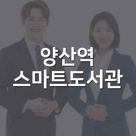 양산역 스마트도서관, 출퇴근길 독서 혁신