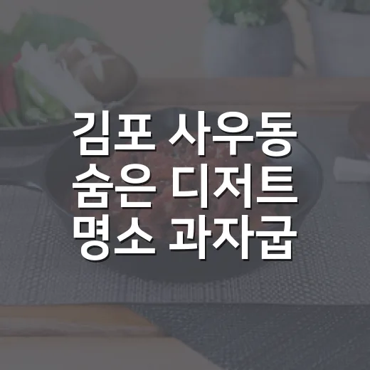 김포 사우동 숨은 디저트 명소 과자굽당