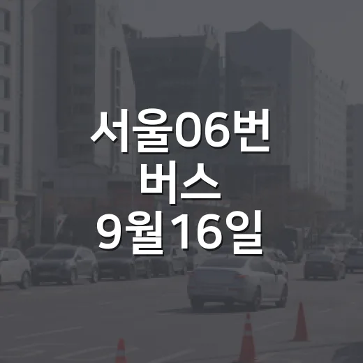 서울06번 버스 9월16일 파업 예고