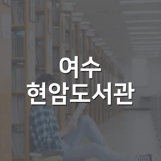 여수 현암도서관, 아이와 함께하는 특별한 공간