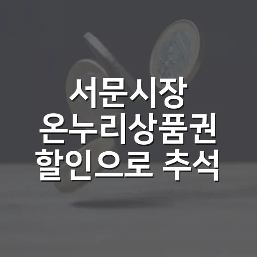 서문시장 온누리상품권 할인으로 추석 장보기 알뜰하게