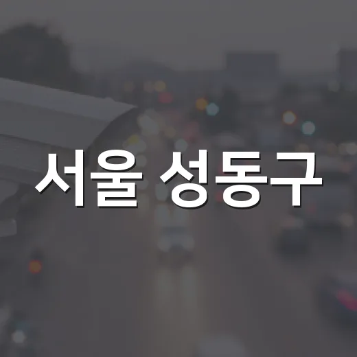 서울 성동구, 시내버스 파업 대비 비상수송 대책 발표