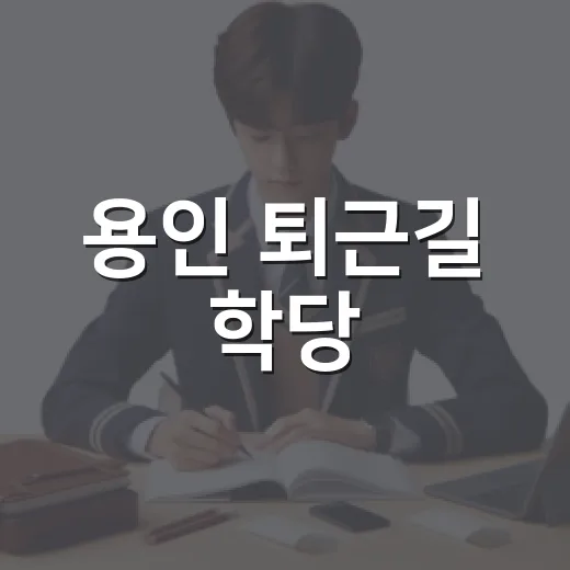 용인 퇴근길 학당, 정승민 작가와 고전의 의미 탐구
