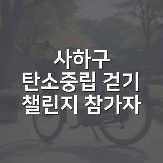 사하구 탄소중립 걷기 챌린지 참가자 모집