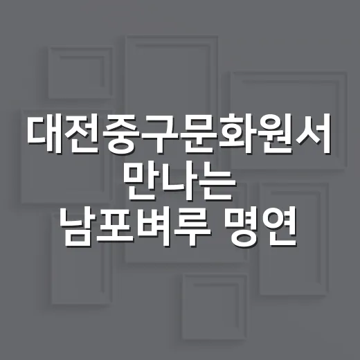 대전중구문화원서 만나는 남포벼루 명연전