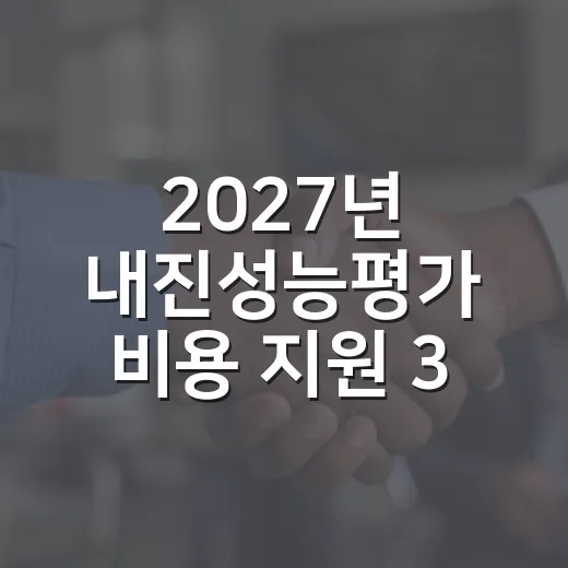 2027년 내진성능평가 비용 지원 3차 수요조사 실시