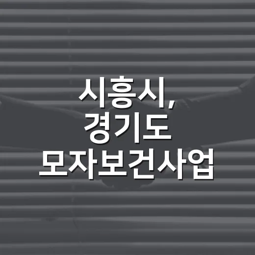 시흥시, 경기도 모자보건사업 개편 따른 지원사업 조정