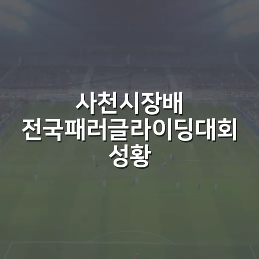 사천시장배 전국패러글라이딩대회 성황