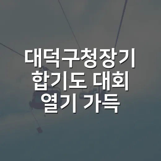 대덕구청장기 합기도 대회 열기 가득