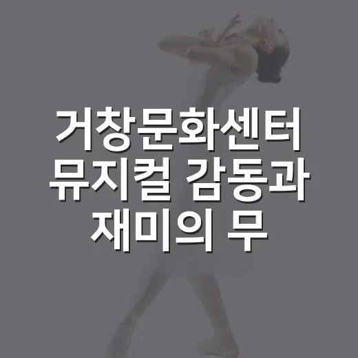 거창문화센터 뮤지컬 감동과 재미의 무대