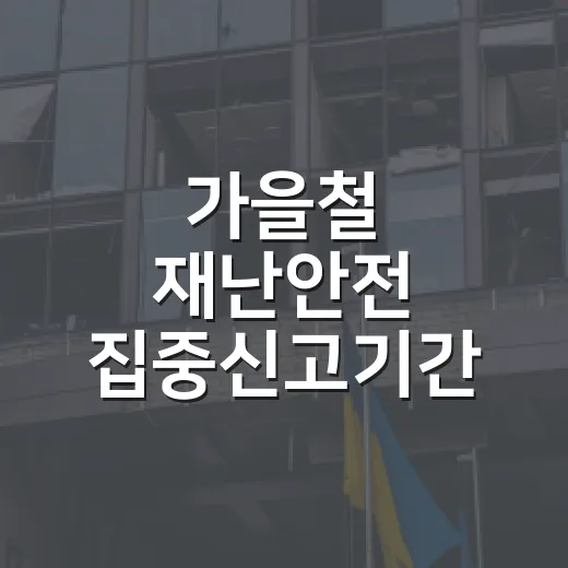 가을철 재난안전 집중신고기간 운영
