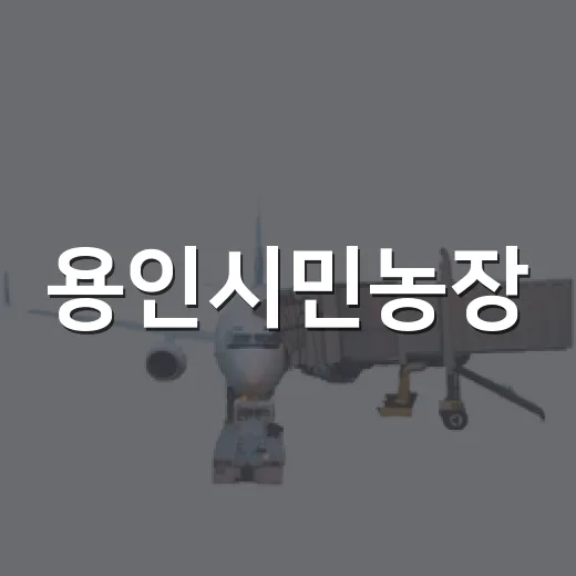 용인시민농장, 수확과 힐링의 주말농장