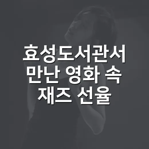 효성도서관서 만난 영화 속 재즈 선율