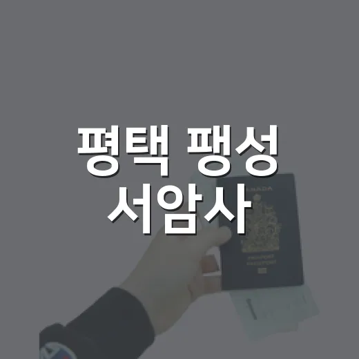 평택 팽성 서암사, 고요한 산사에서 찾는 힐링