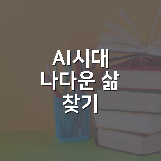 AI시대 나다운 삶 찾기, 장당도서관 지혜학교 현장