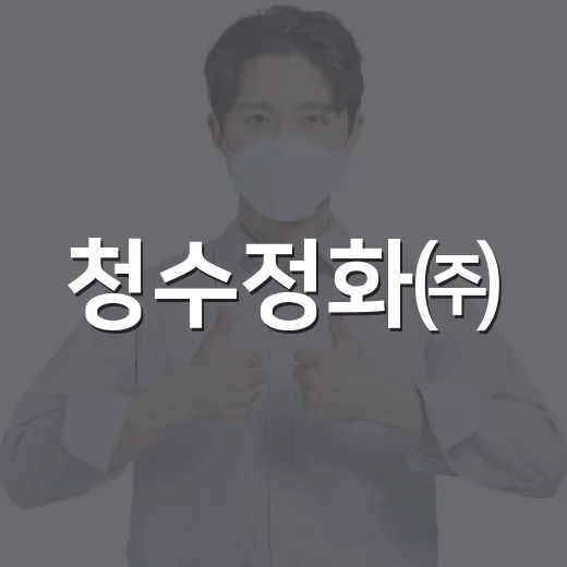 청수정화㈜, 정왕2동 취약계층에 200만 원 후원