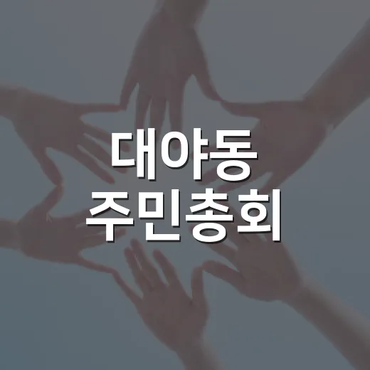 대야동 주민총회, 2027년 자치계획 우선사업 확정
