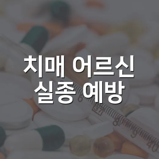 치매 어르신 실종 예방, 미리 준비하는 3가지 방법