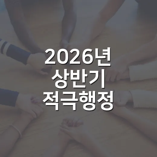 2026년 상반기 적극행정 우수사례 투표 시작