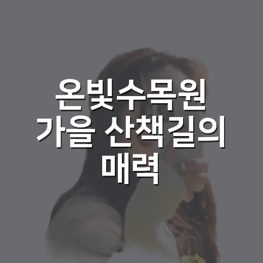 온빛수목원 가을 산책길의 매력