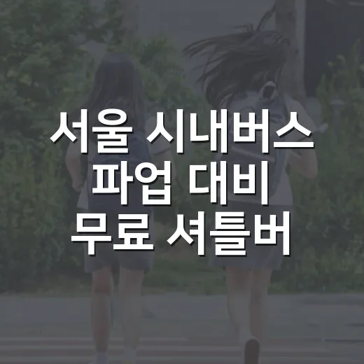 서울 시내버스 파업 대비 무료 셔틀버스 운행