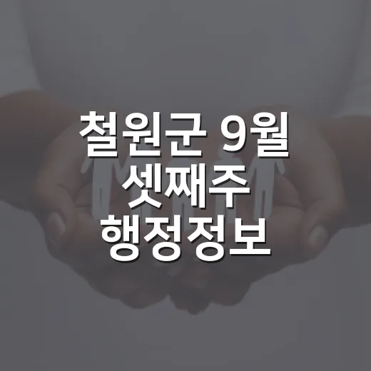 철원군 9월 셋째주 행정정보 총정리