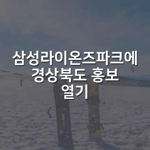 삼성라이온즈파크에 경상북도 홍보 열기