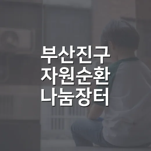 부산진구 자원순환 나눔장터 10월 개최