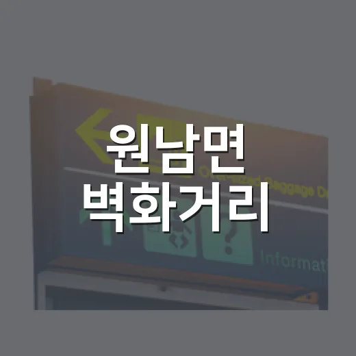 원남면 벽화거리, 추억과 감성의 산책길