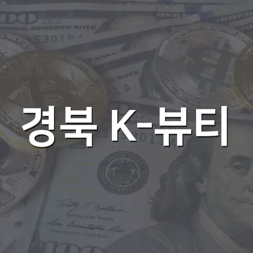 경북 K-뷰티, 경주 체험·경산 생산 수출거점 구축