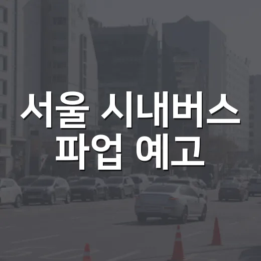 서울 시내버스 파업 예고, 시민 불편 우려