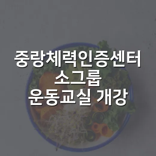 중랑체력인증센터 소그룹 운동교실 개강