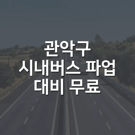 관악구 시내버스 파업 대비 무료 셔틀버스 운행