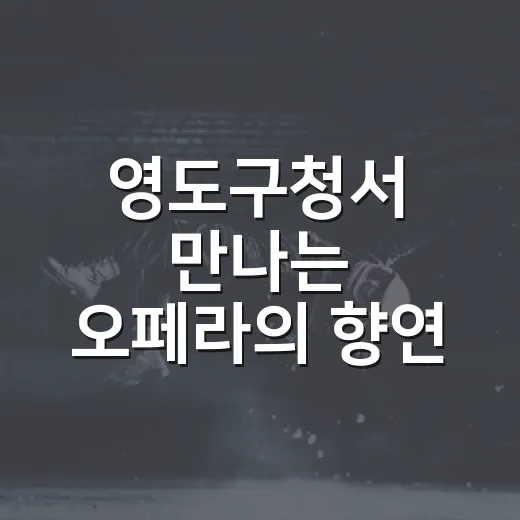 영도구청서 만나는 오페라의 향연